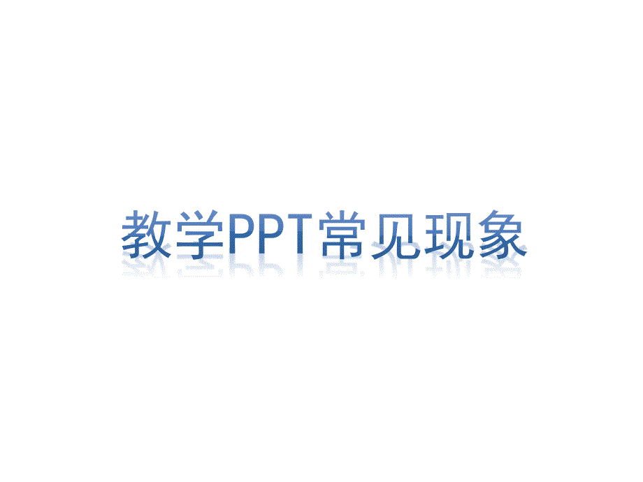 如何做好课件-关于PPT制作的思考_第4页