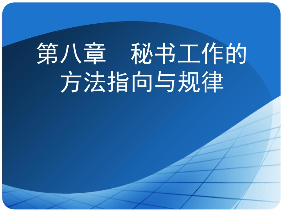 第八章秘书工作的方法指向与规律_第1页