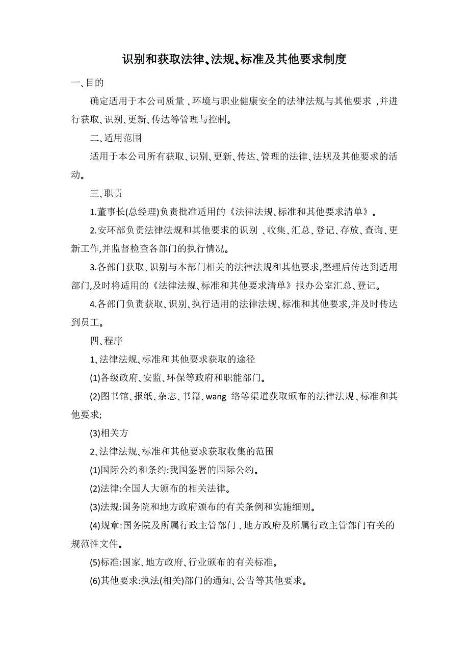 识别和获取法律、法规、标准及其他要求制度_第1页