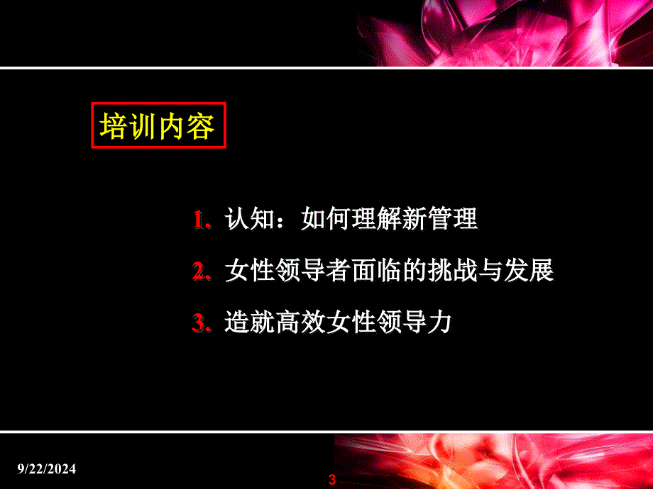 女性经营者管理与沟通力提升培训课程_第3页