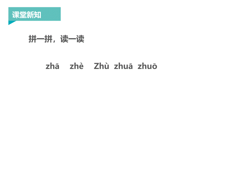 一年级上册语文课件：拼音zh ch sh r 人教部编版_第3页