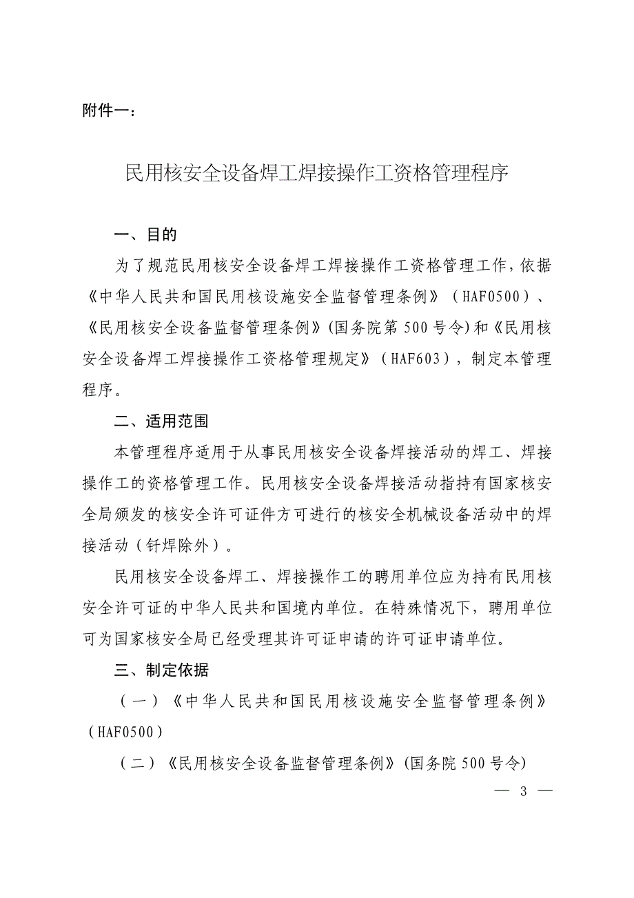 民用核安全设备焊工焊接操作工资格管理程序_第1页