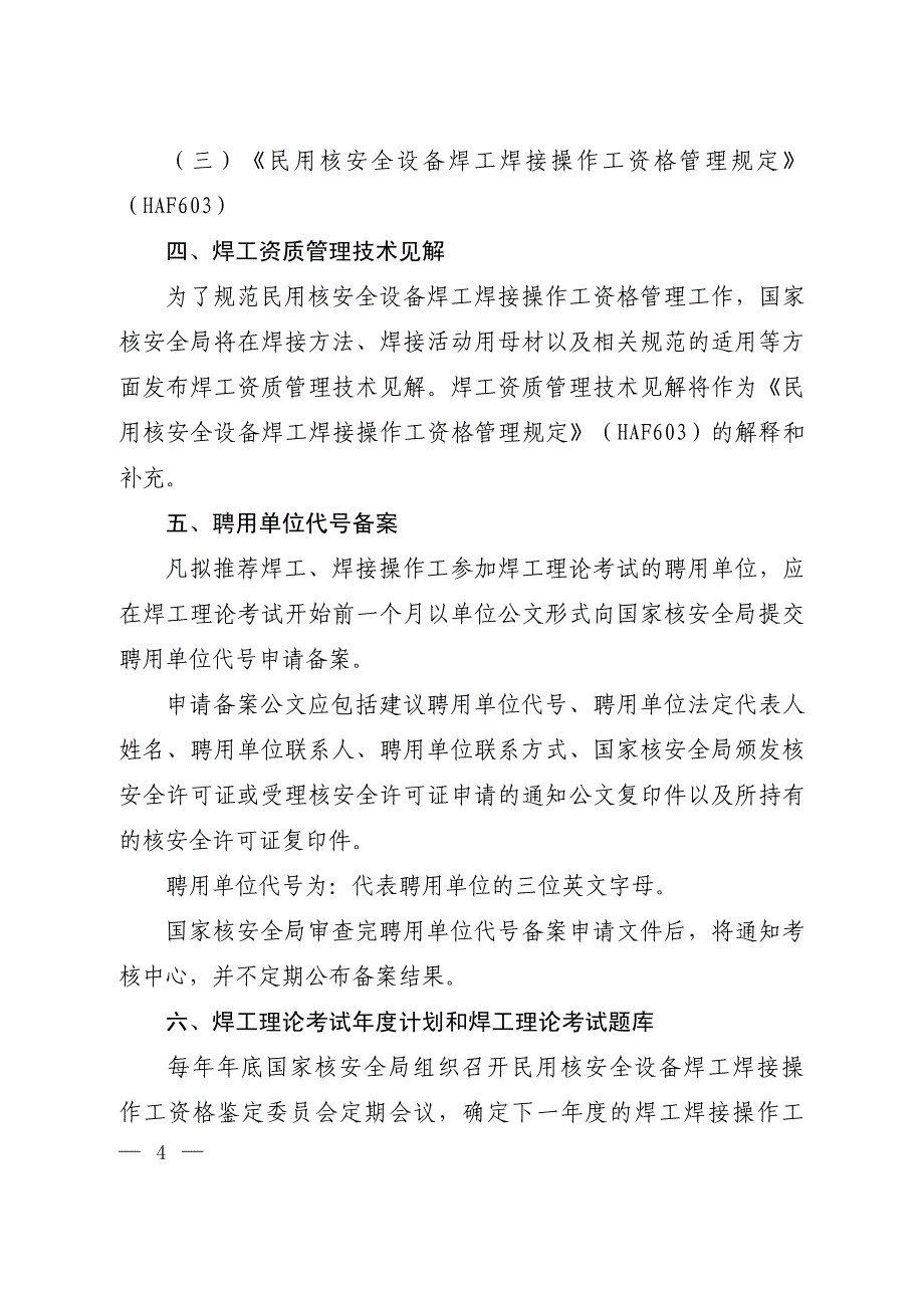 民用核安全设备焊工焊接操作工资格管理程序_第2页