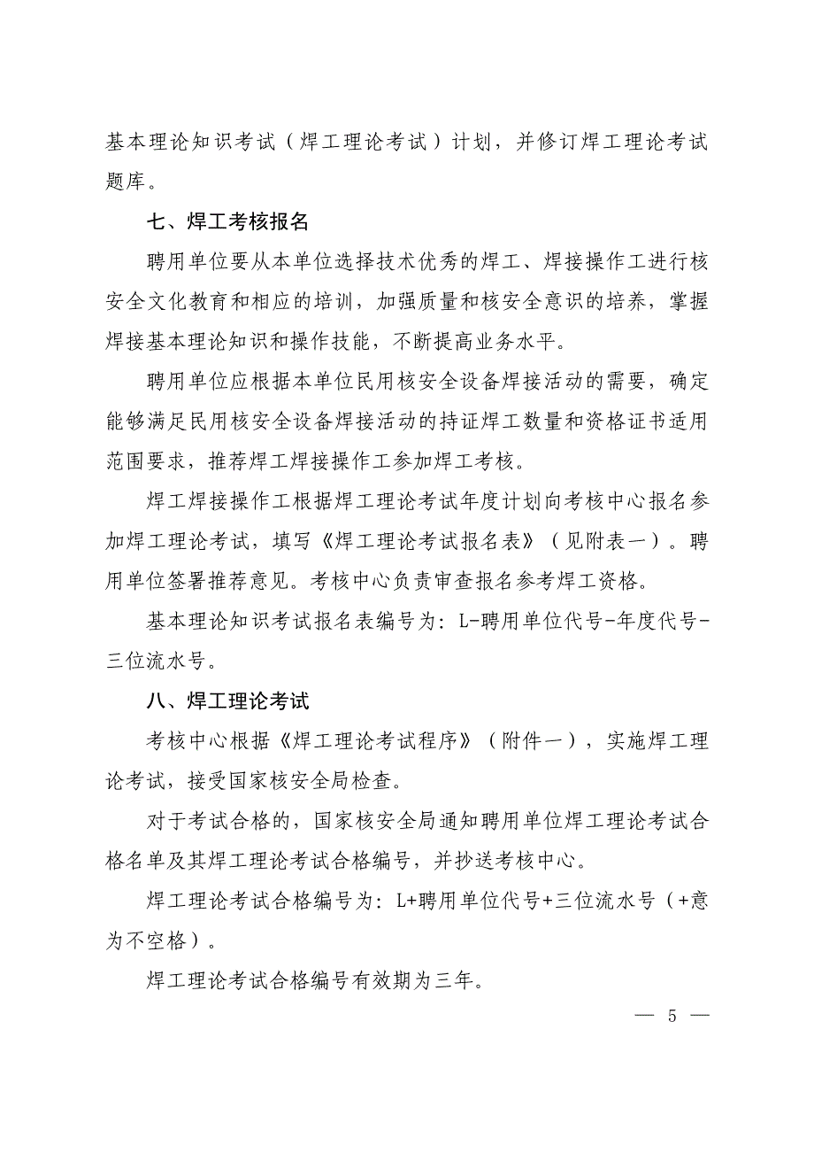 民用核安全设备焊工焊接操作工资格管理程序_第3页