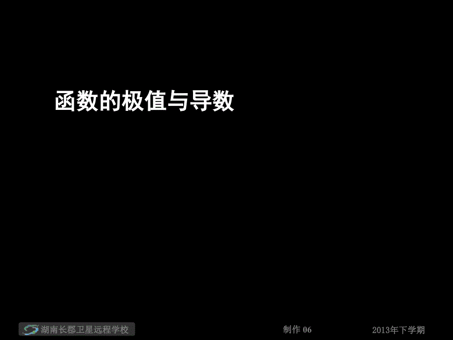 14-12-9《函数的极值与导数(课件)_第1页