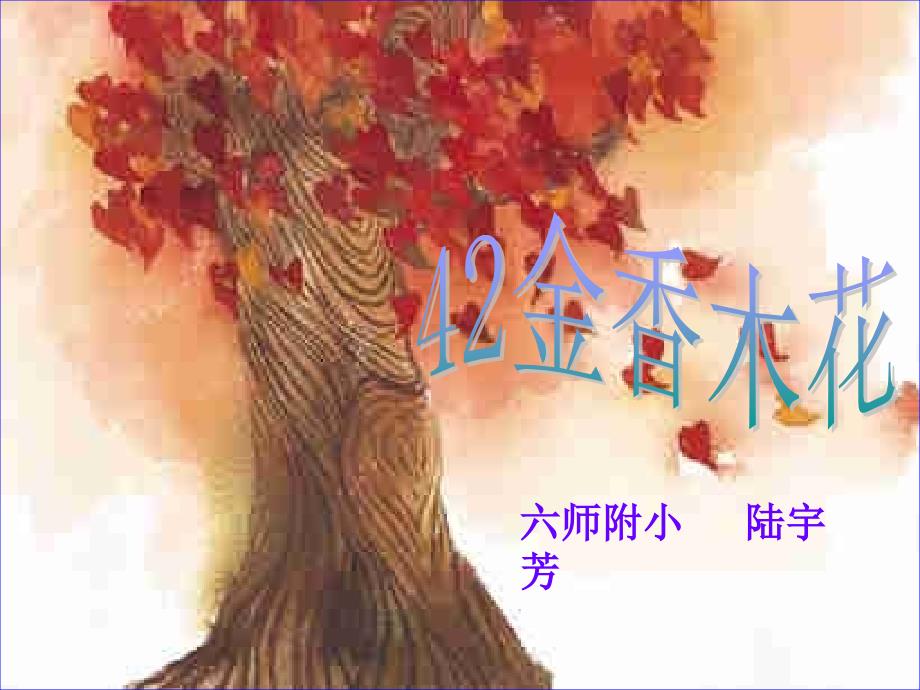 师附小陆宇芳PPT课件_第1页