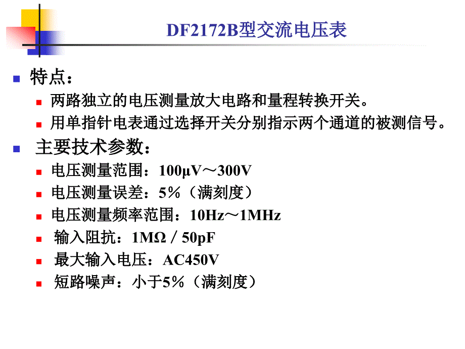 DF2172B型交流电压表.ppt_第4页