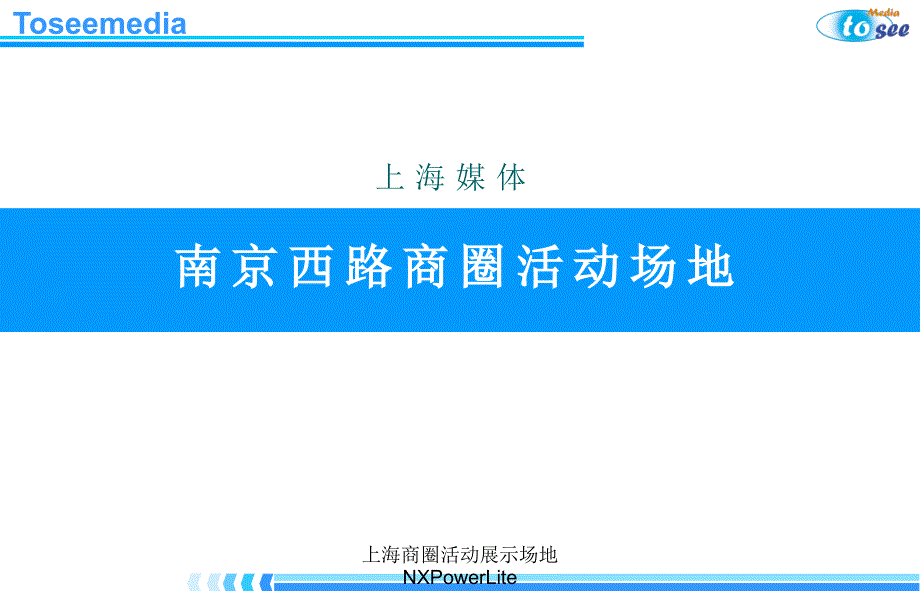 上海商圈活动展示场地NXPowerLite课件_第1页