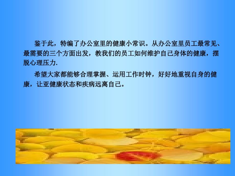 办公室里的健康小常识.ppt_第3页