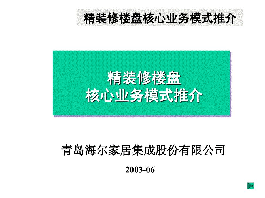 精装修楼盘核心业务模式推介.ppt_第1页