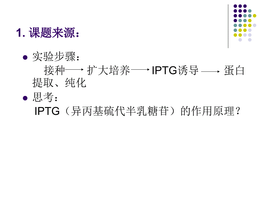 IPTG诱导的外源蛋白表达_第2页