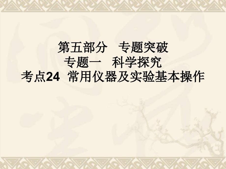 考点24常用仪器及实验基本操作_第1页