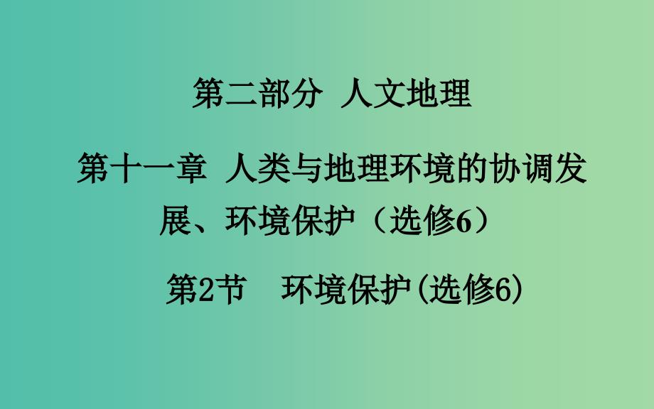 高考地理一轮复习 第二部分 人文地理 第十一章第2节 环境保护课件.ppt_第2页