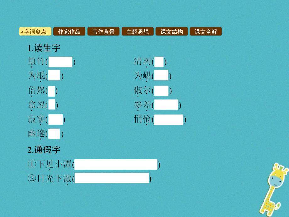 语文版语文八年级上册第五单元19小石潭记ppt课件_第2页