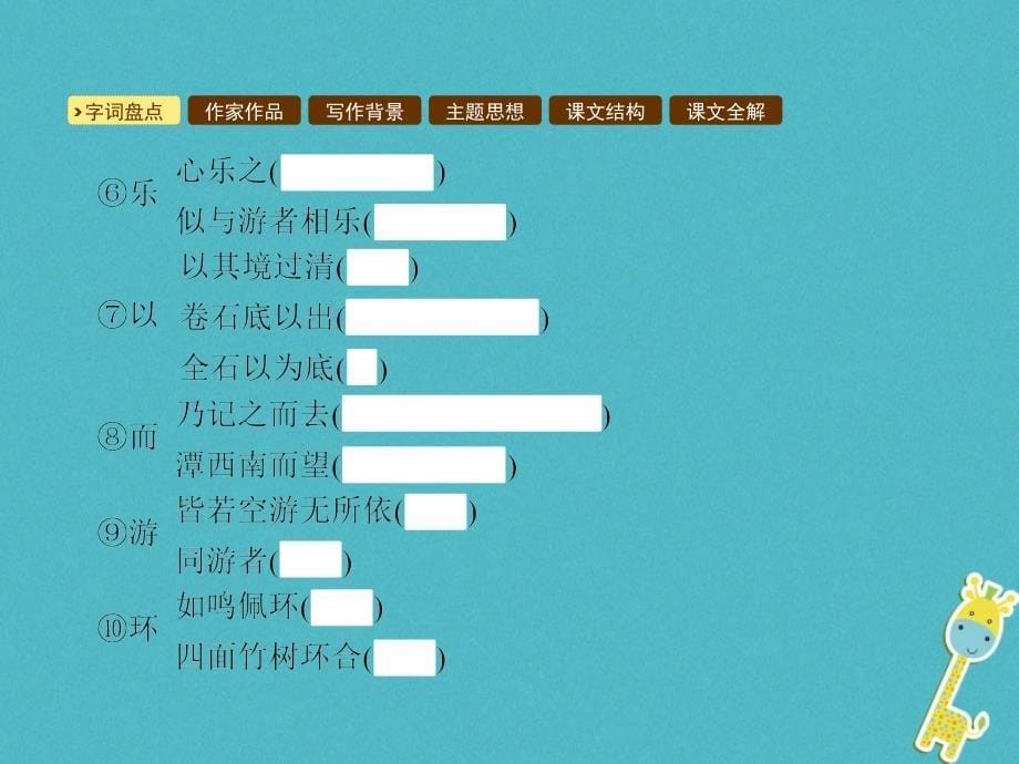 语文版语文八年级上册第五单元19小石潭记ppt课件_第5页