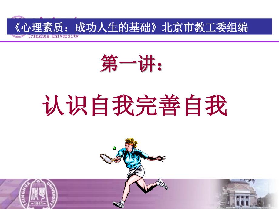 樊富珉__认识自我与完善自我ppt课件.ppt_第1页