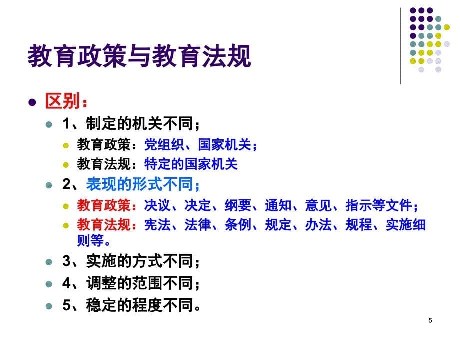 幼儿园管理条例1课堂PPT_第5页