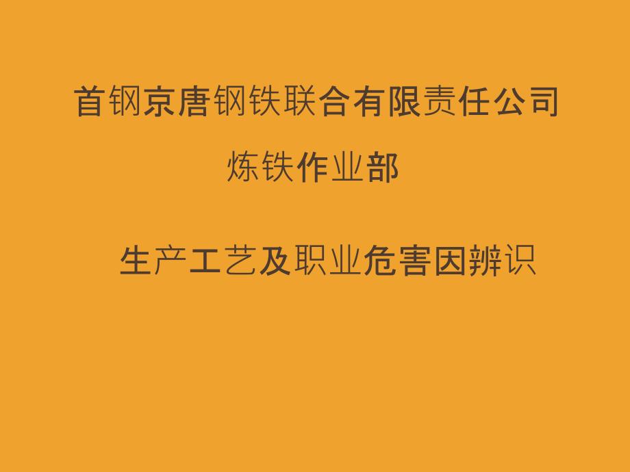 首钢京唐钢铁联合有限责任公司_第1页