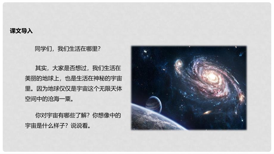 七年级语文上册 第五单元 22《宇宙里有什么》教学课件 苏教版_第2页