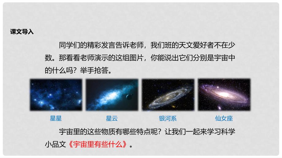 七年级语文上册 第五单元 22《宇宙里有什么》教学课件 苏教版_第3页