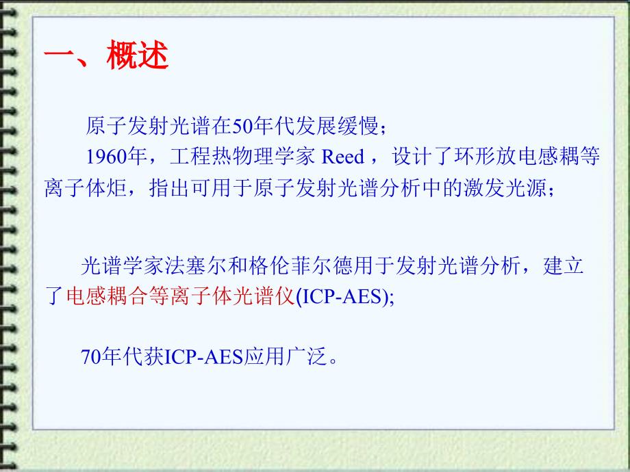 ICPAES及分析方法_第2页