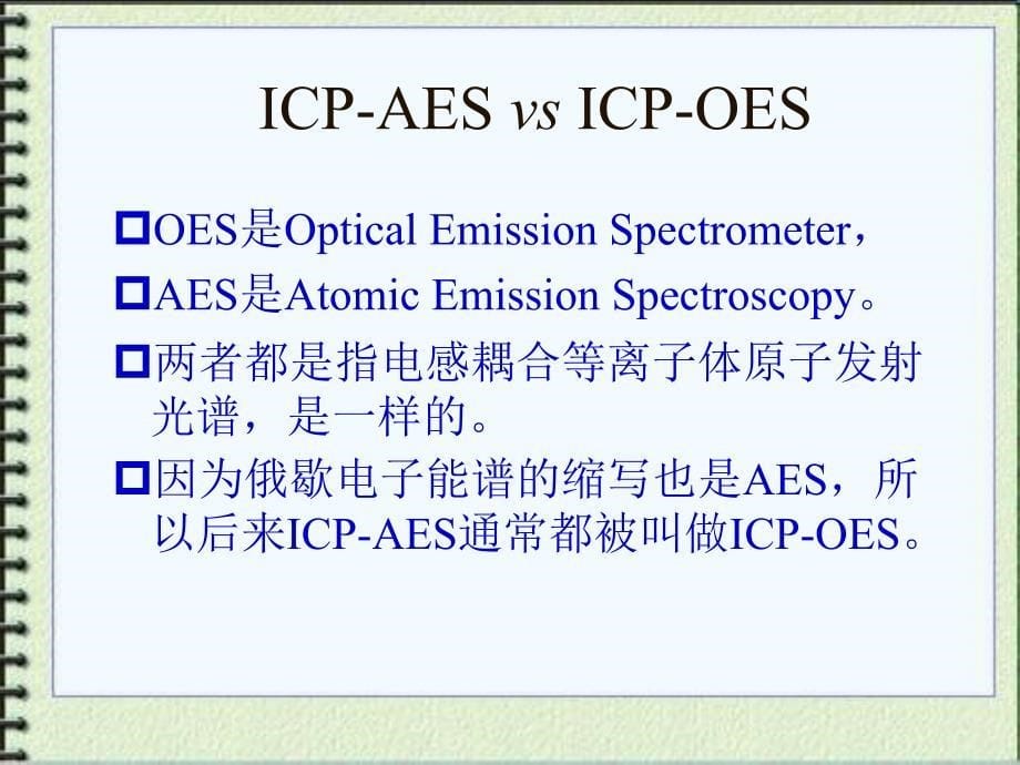 ICPAES及分析方法_第5页