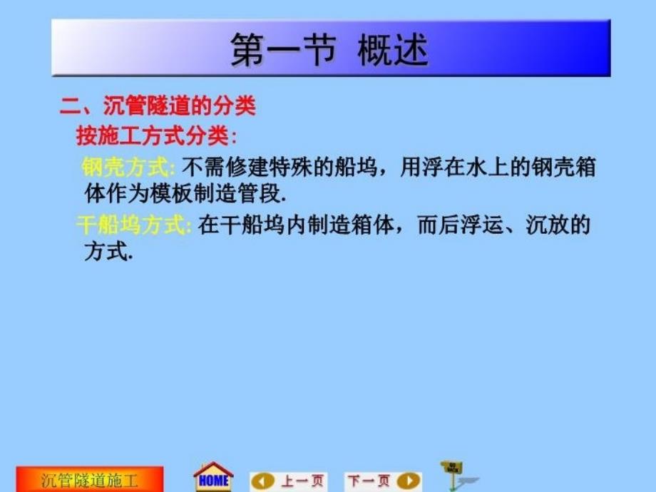 最新地下工程施工沉管隧道施工PPT课件_第4页