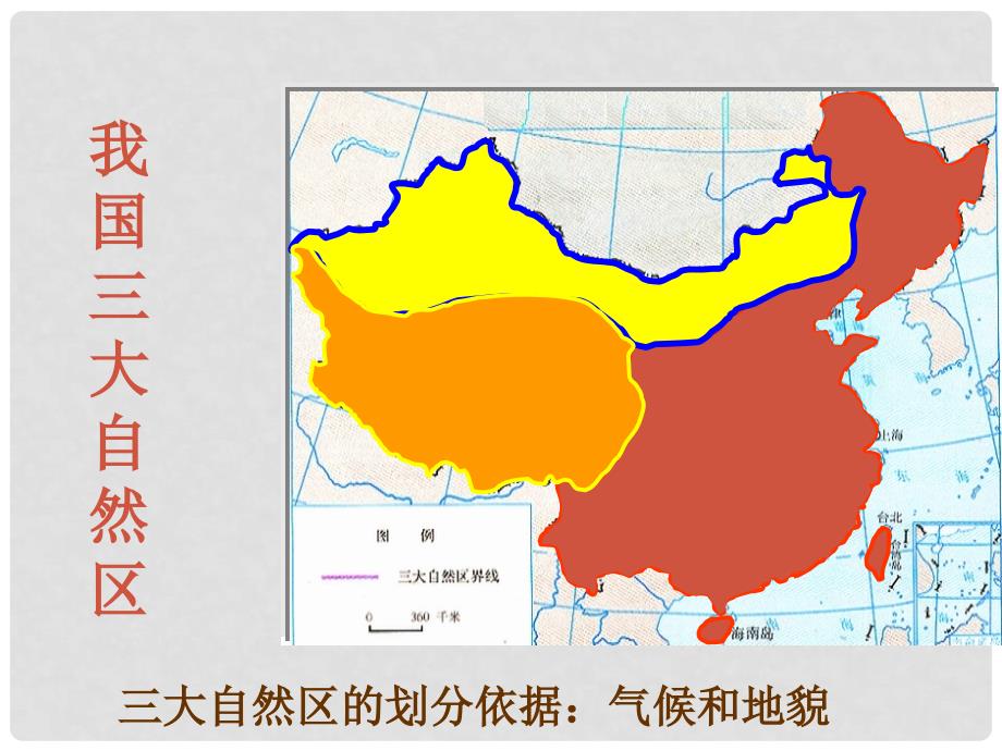 高中地理我国的三大自然区课件旧人教选修二_第1页