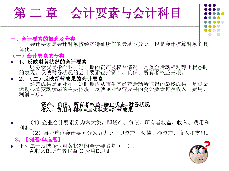 章会计要素与会计科目课件_第2页