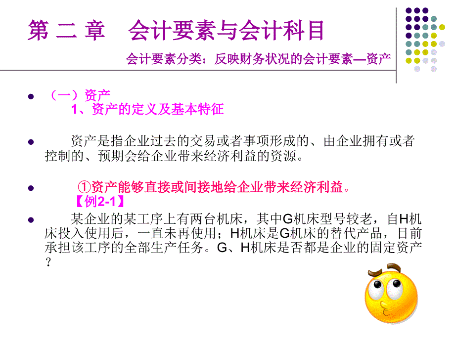 章会计要素与会计科目课件_第3页