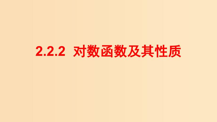 2018-2019学年高中数学 第二章 基本初等函数（Ⅰ）2.2.2 对数函数及其性质课件 新人教A版必修1.ppt_第1页