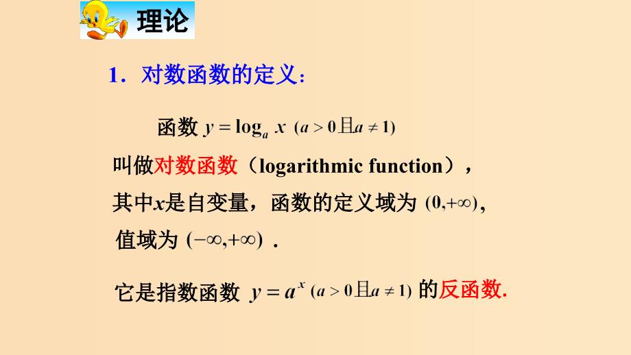 2018-2019学年高中数学 第二章 基本初等函数（Ⅰ）2.2.2 对数函数及其性质课件 新人教A版必修1.ppt_第4页