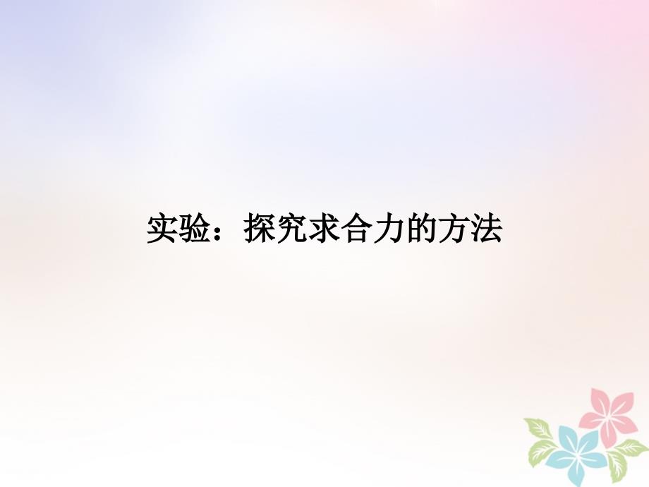 物理 第三章 相互作用 实验：探究求合力的方法 新人教版必修1_第1页