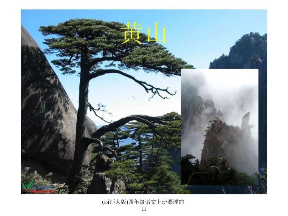 (西师大版)四年级语文上册漂浮的山课件_第3页