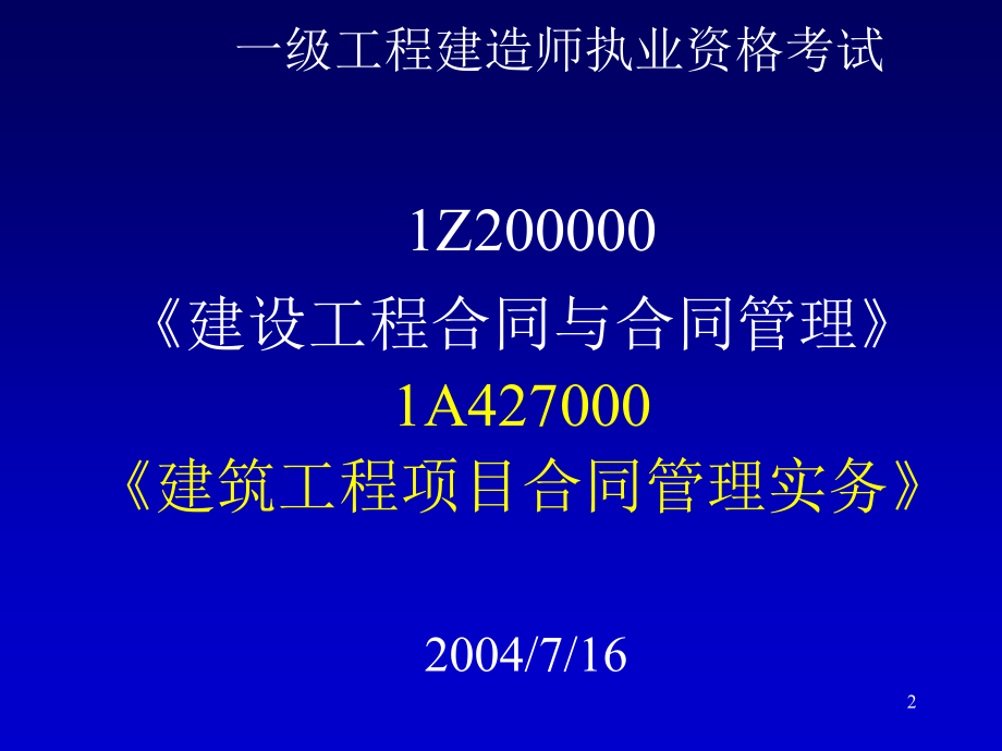 一级工程建造师执业资格考试PPT276页_第2页