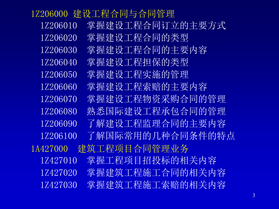 一级工程建造师执业资格考试PPT276页_第3页