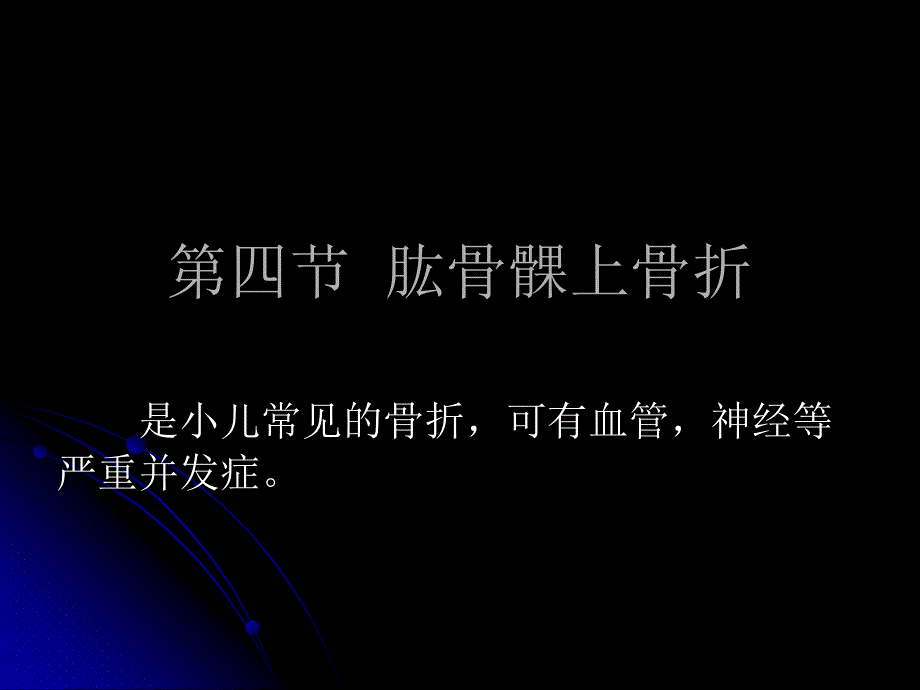 肱骨髁上骨折ppt_第1页