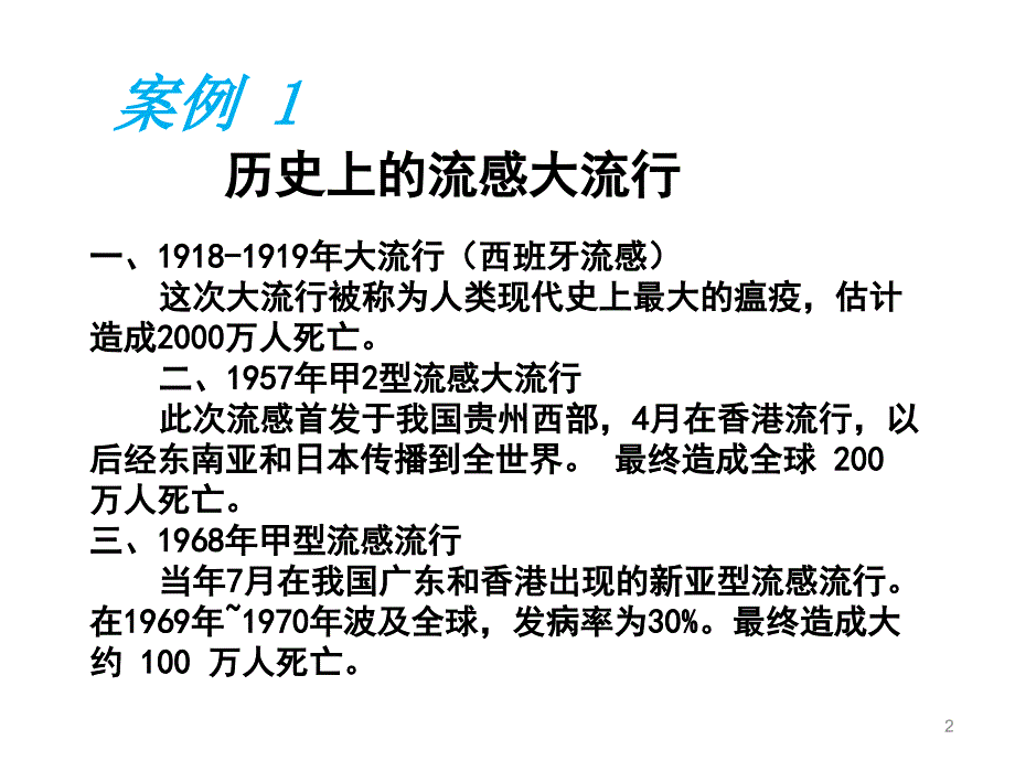 第七章公共卫生监测与疾病爆发调查_第2页