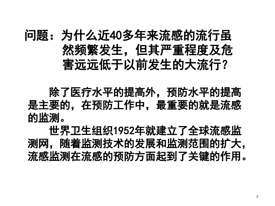 第七章公共卫生监测与疾病爆发调查_第4页