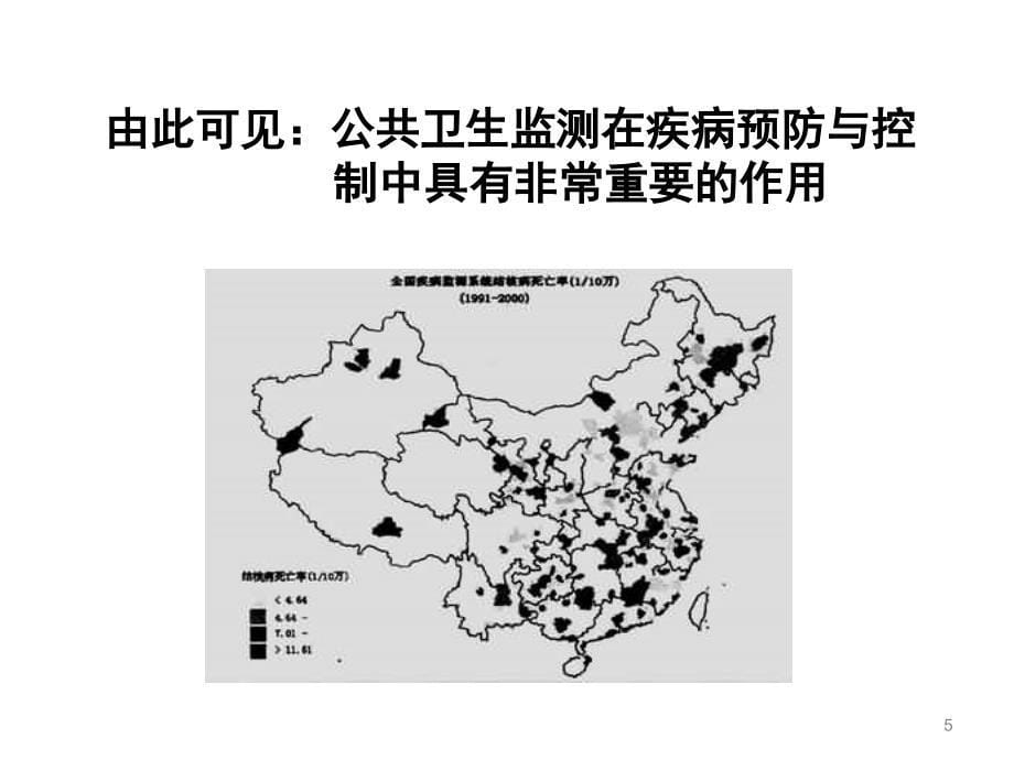 第七章公共卫生监测与疾病爆发调查_第5页