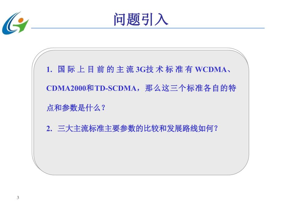 任务33G三大主流技术标准_第3页