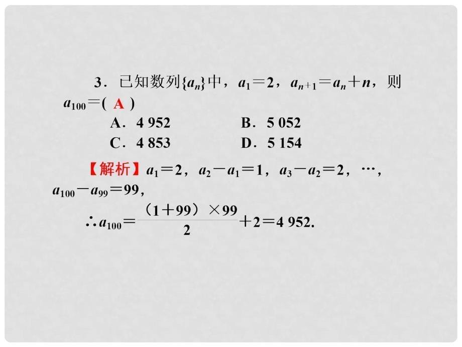 高考数学一轮巩固 第32讲 简单递推数列配套课件 文_第5页