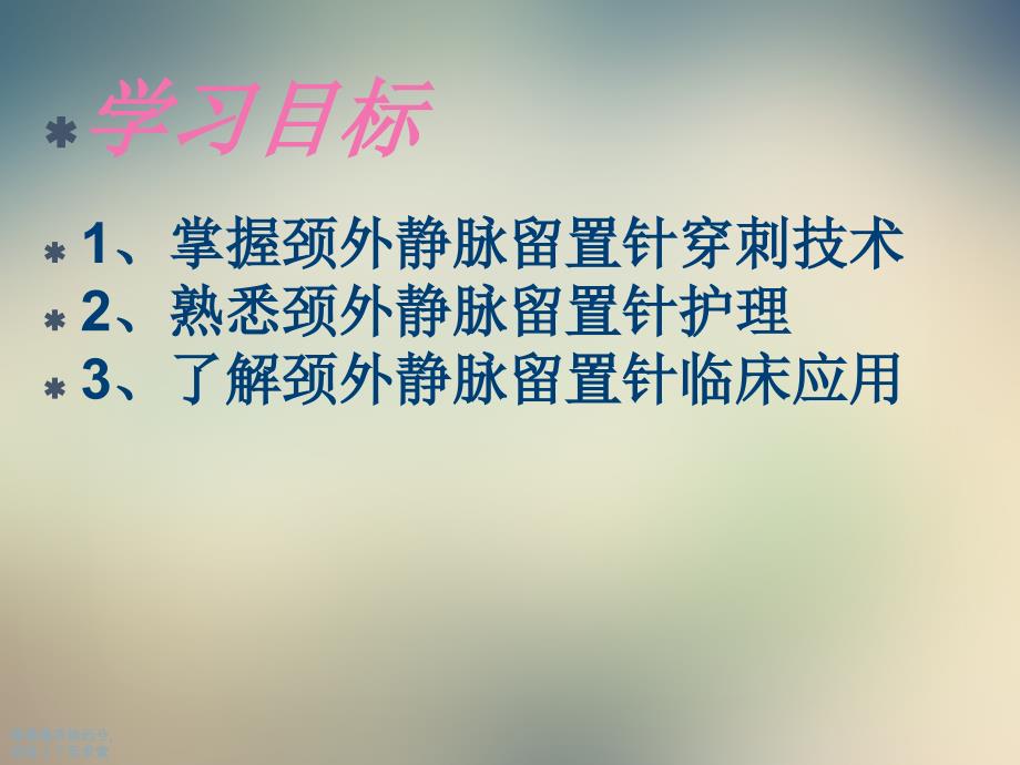 颈外静脉留置针穿刺及护理课件_第4页