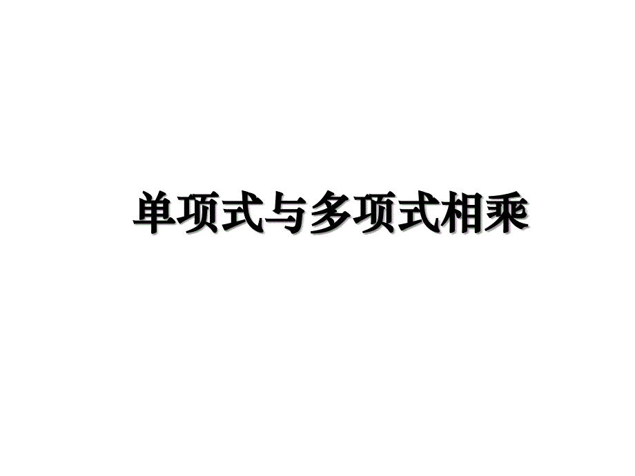 单项式与多项式相乘复习进程_第1页