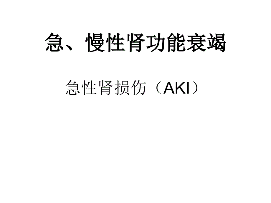 内科学课件：急、慢性肾功能衰竭_第1页