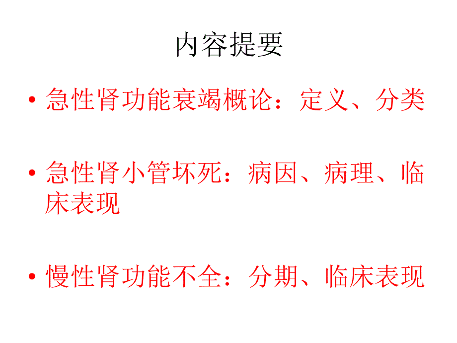 内科学课件：急、慢性肾功能衰竭_第2页