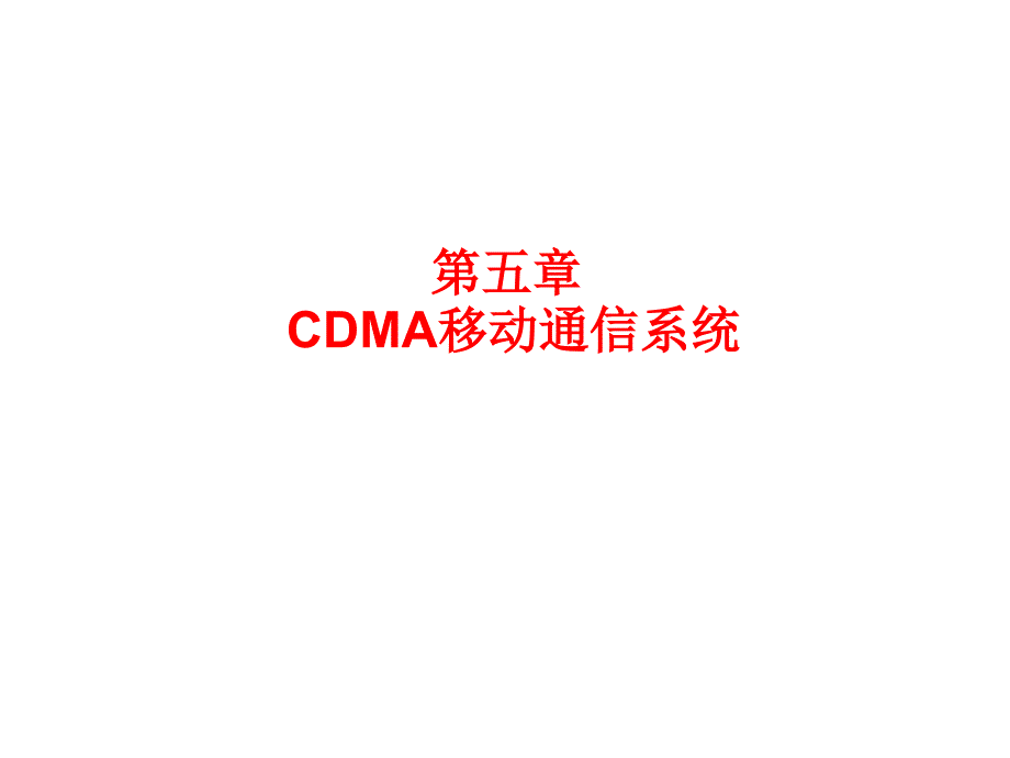 CDMA系统课件_第1页