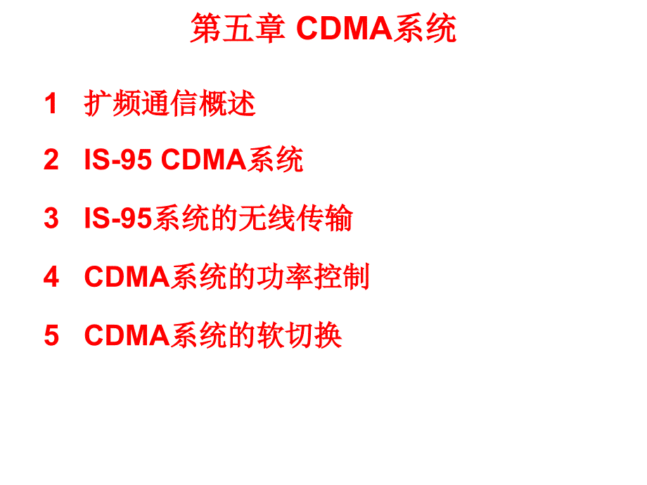 CDMA系统课件_第2页