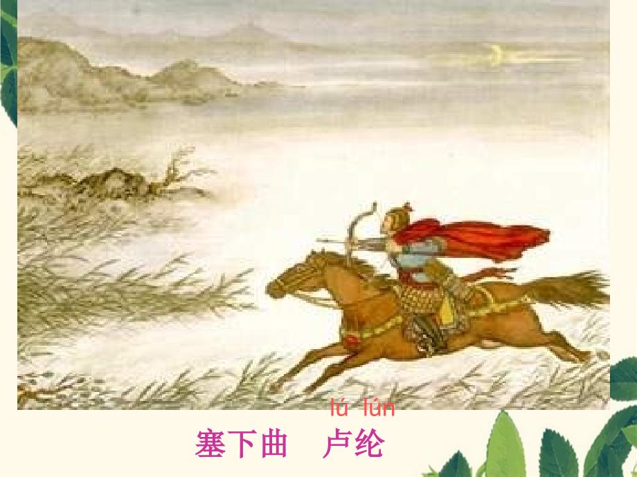 三年级语文下册第7单元27古诗两首塞下曲课件4语文S版语文S版小学三年级下册语文课件_第1页