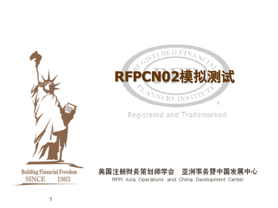 RFPCN02模拟测试_第1页